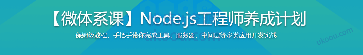 Node.js工程师养成计划