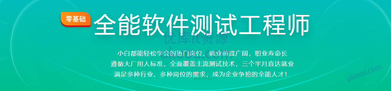 [体系课] 全能软件测试工程师