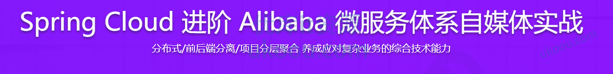 Spring Cloud 进阶 Alibaba 微服务体系自媒体实战