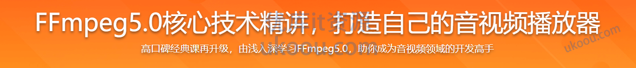 慕课网 经典再升级-FFmpeg5.0核心技术精讲，打造音视频播放器