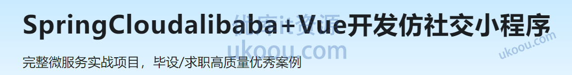 慕课网Spring Cloud alibaba+Vue，开发仿社交小程序