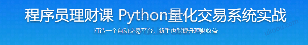 慕课网程序员理财课 Python量化交易系统实战