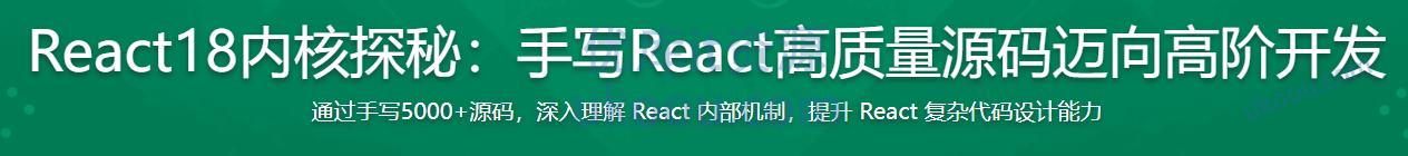 慕课网React18内核探秘：手写React高质量源码迈向高阶开发
