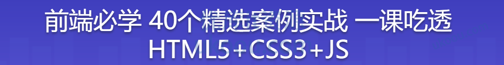慕课网前端必学 40个精选案例实战 一课吃透HTML5+CSS3+JS