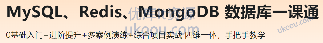 慕课网MySQL Redis MongoDB 数据库一课通