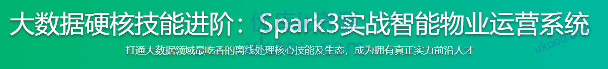慕课网大数据硬核技能进阶 Spark3实战智能物业运营系统