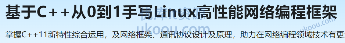 慕课网基于C++从0到1手写Linux高性能网络编程框架