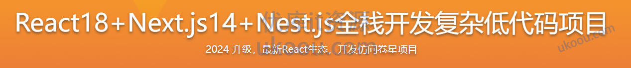 慕课网React18+Next.js14+Nest.js全栈开发复杂低代码项目2024.png