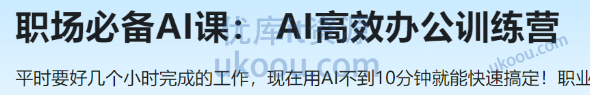 慕课网职场必备AI课： AI高效办公训练营
