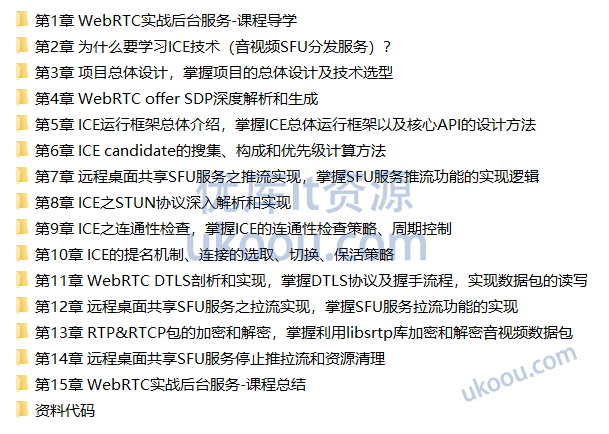 慕课 音视频高手突围课--WebRTC企业级高性能后台服务实战