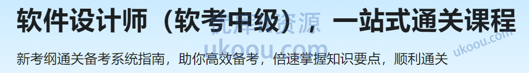 慕课网软件设计师（软考中级），一站式通关课程