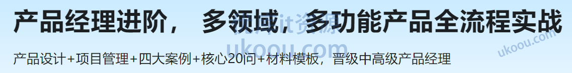 慕课网产品经理进阶， 多领域，多功能产品全流程实战