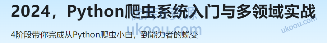 慕课2024，Python爬虫系统入门与多领域实战