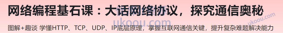 慕课 网络编程基石课 : 大话网络协议，探究通信奥秘