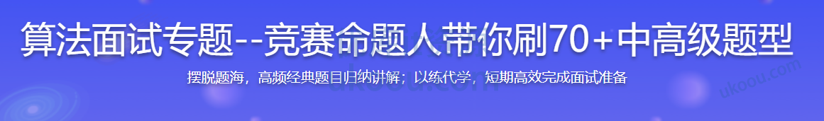 慕课 算法面试专题--竞赛命题人带你刷70+中高级题型