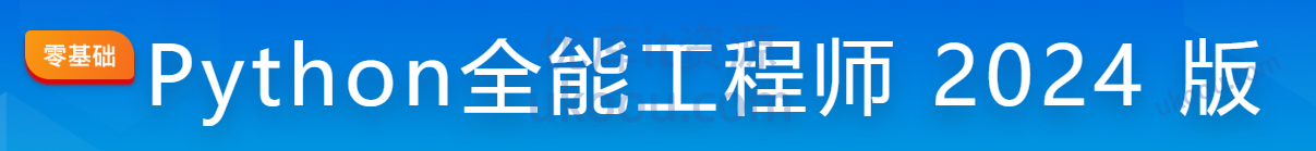 慕课Python全能工程师2024版