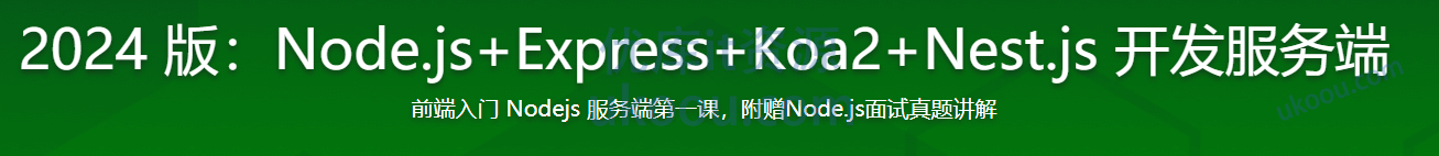 慕课2022全新 Node.js+Express+Koa2 开发Web Server博客