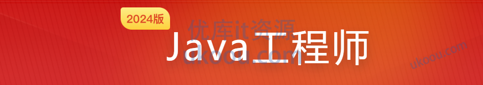 慕课网 Java工程师 2024版