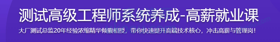 慕课 测试高级工程师系统养成-高薪就业课