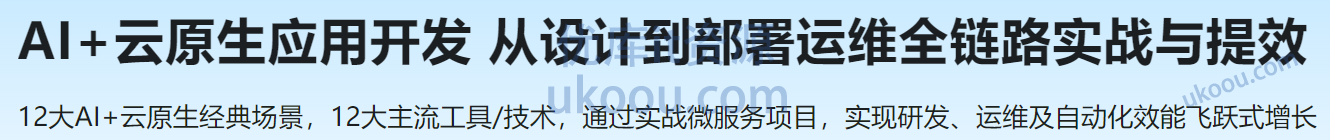 慕课 AI+云原生应用开发 从设计到部署运维全链路实战与提效