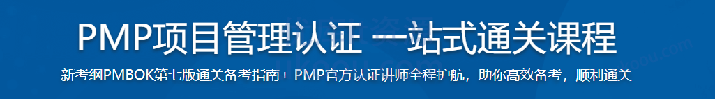 慕课 PMP项目管理认证 一站式通关课程