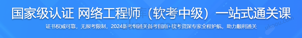 慕课 国家级认证 网络工程师（软考中级）一站式通关课