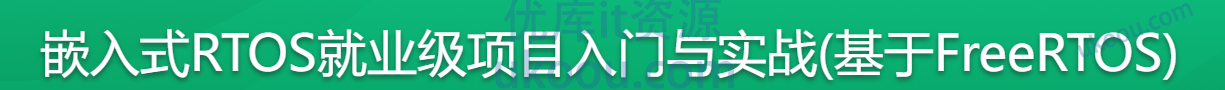 慕课 嵌入式RTOS就业级项目入门与实战(基于FreeRTOS)