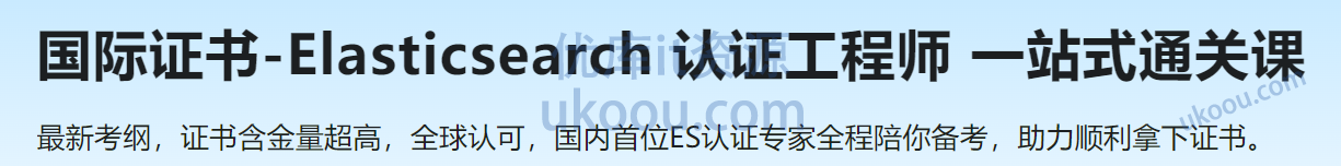 慕课 国际证书-Elasticsearch 认证工程师 一站式通关课