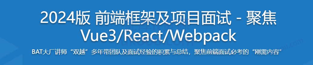 慕课 2024版 前端框架及项目面试－聚焦Vue3/React/Webpack