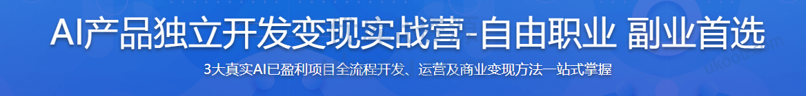 慕课 AI产品独立开发变现实战营-自由职业 副业首选