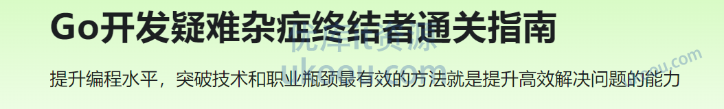 慕课 Go开发疑难杂症终结者通关指南