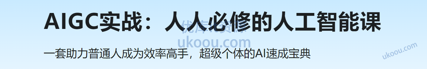 慕课 AIGC实战：人人必修的人工智能课