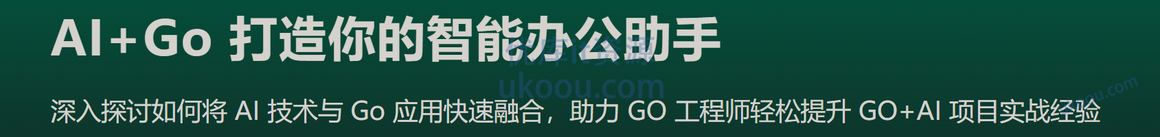 慕课 AI+Go 打造你的智能办公助手