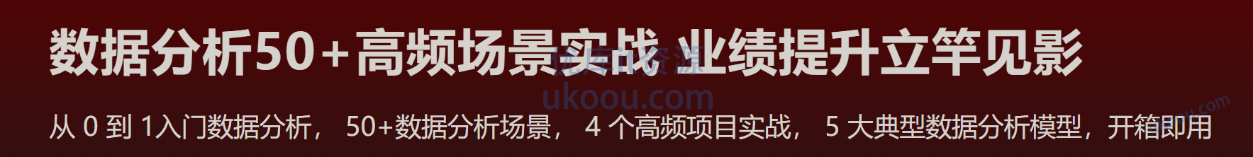 慕课 数据分析50+高频场景实战 业绩提升立竿见影