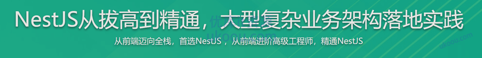 慕课 NestJS从拔高到精通，大型复杂业务架构落地实践