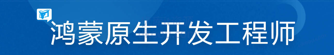 慕ke 鸿蒙原生应用开发工程师