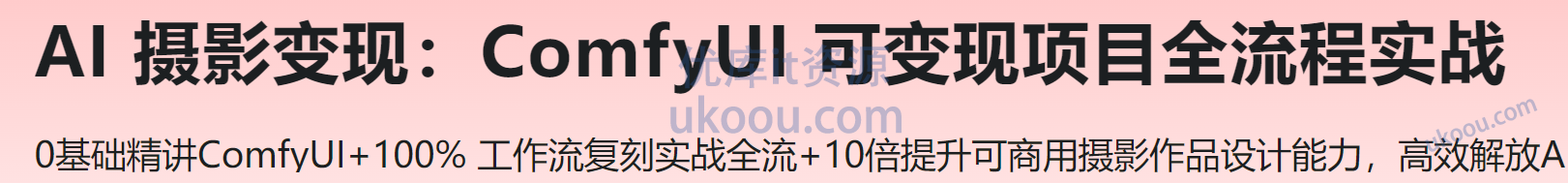 慕课 AI 摄影变现：ComfyUI 可变现项目全流程实战