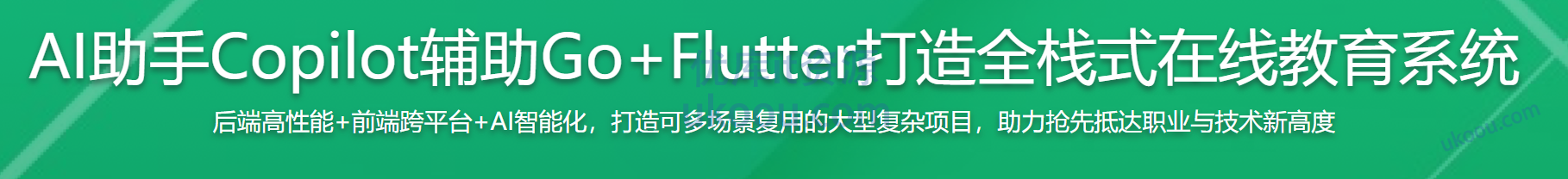 慕课 AI助手Copilot辅助Go+Flutter打造全栈式在线教育系统