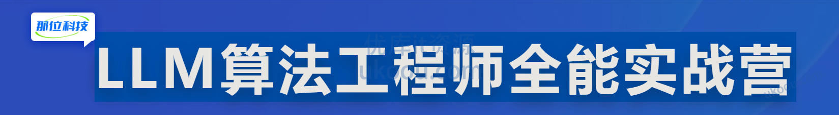 慕课 LLM算法工程师全能实战营