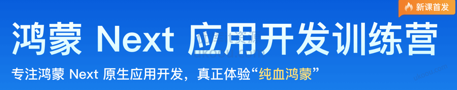 极客时间鸿蒙Next应用开发训练营二期