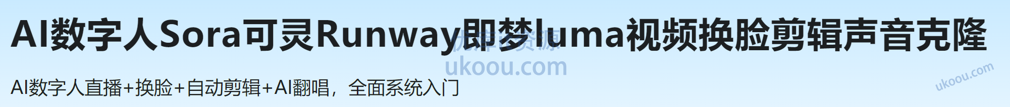 慕课 AI数字人Sora可灵Runway即梦luma视频换脸剪辑声音克隆