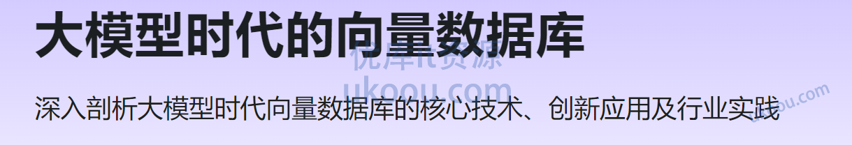 慕课 大模型时代的向量数据库