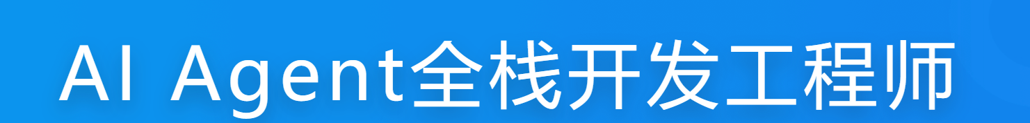 慕课AI Agent全栈开发工程师 LLM应用开发平台特训营