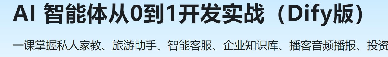 慕课 AI 智能体从0到1开发实战（Dify版）
