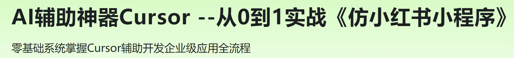 慕课 AI辅助神器Cursor --从0到1实战《仿小红书小程序》
