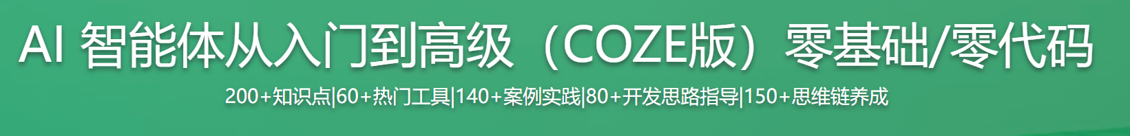 慕课 AI 智能体从入门到高级（COZE版）零基础/零代码