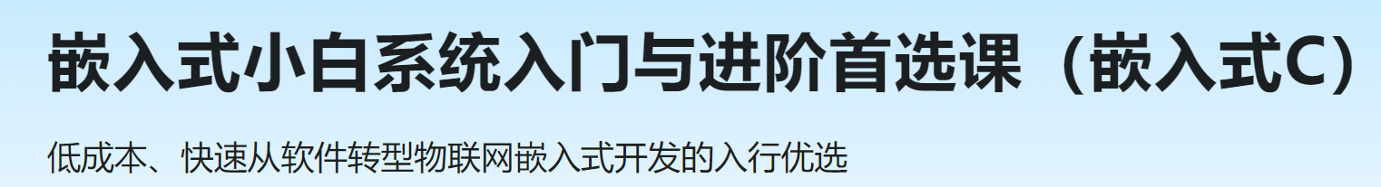慕课 嵌入式小白系统入门与进阶首选课（嵌入式C）
