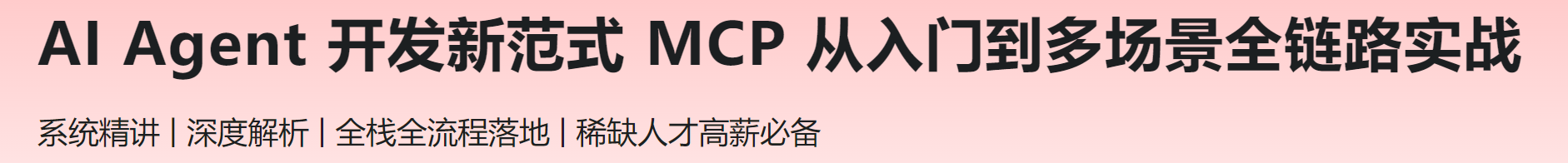 慕课 AI Agent 开发新范式 MCP 从入门到多场景全链路实战