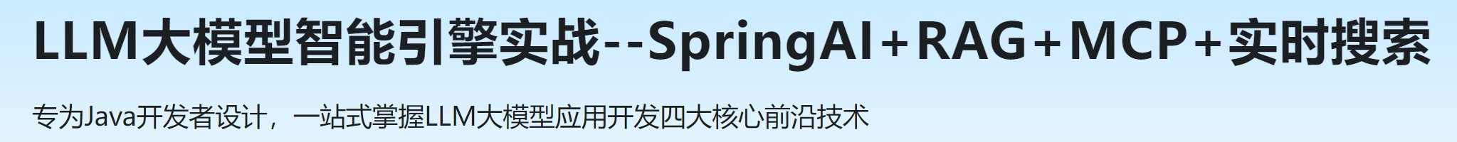 慕课 LLM大模型智能引擎实战--SpringAI+RAG+MCP+实时搜索