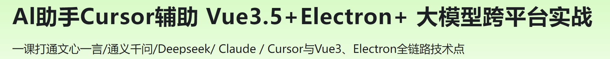 Al助手Cursor辅助 Vue3.5+Electron+ 大模型跨平台实战